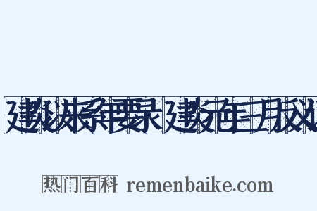 建炎以来系年要录·建炎元年三月反义词是什么意思的图片